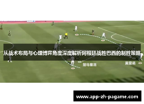 从战术布局与心理博弈角度深度解析阿根廷战胜巴西的制胜策略
