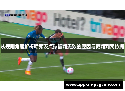 从规则角度解析哈弗茨点球被判无效的原因与裁判判罚依据