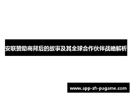 安联赞助商背后的故事及其全球合作伙伴战略解析 安联赞助商背后的故事及其全球合作伙伴战略解析