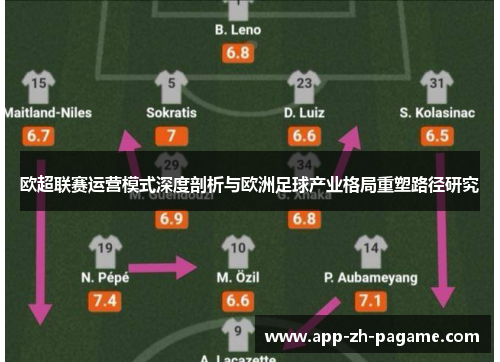 欧超联赛运营模式深度剖析与欧洲足球产业格局重塑路径研究 欧超联赛运营模式深度剖析与欧洲足球产业格局重塑路径研究