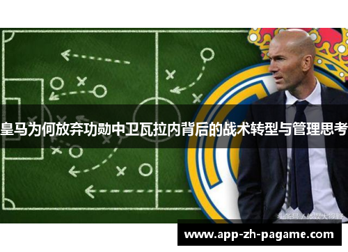 皇马为何放弃功勋中卫瓦拉内背后的战术转型与管理思考