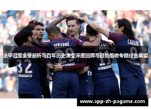法甲冠军全景剖析与百年历史演变深度回顾与趋势前瞻专题综合展望