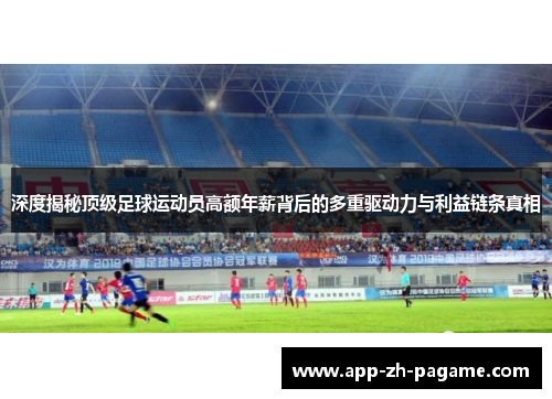 深度揭秘顶级足球运动员高额年薪背后的多重驱动力与利益链条真相