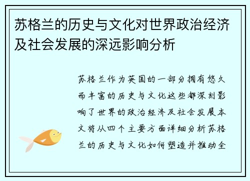 苏格兰的历史与文化对世界政治经济及社会发展的深远影响分析