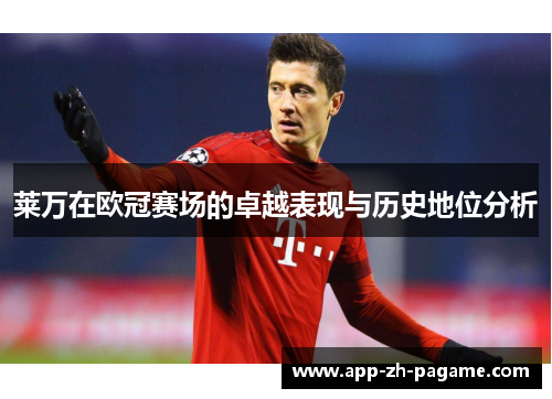 莱万在欧冠赛场的卓越表现与历史地位分析