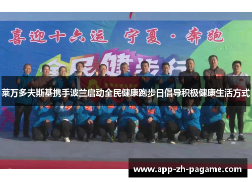 莱万多夫斯基携手波兰启动全民健康跑步日倡导积极健康生活方式