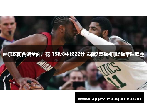 萨尔攻防两端全面开花 15投8中砍22分 贡献7篮板4前场板带队取胜