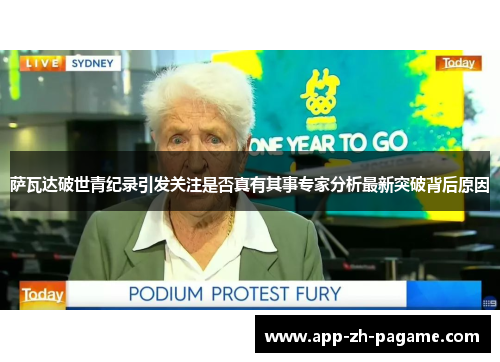 萨瓦达破世青纪录引发关注是否真有其事专家分析最新突破背后原因