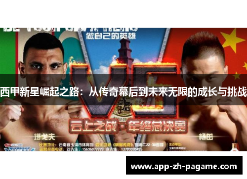 西甲新星崛起之路：从传奇幕后到未来无限的成长与挑战