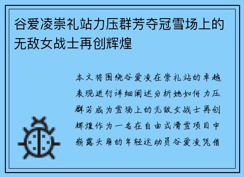 谷爱凌崇礼站力压群芳夺冠雪场上的无敌女战士再创辉煌