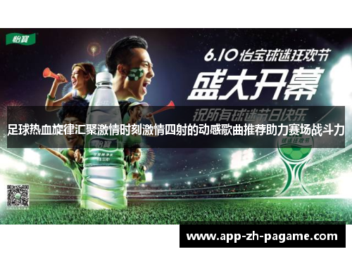 足球热血旋律汇聚激情时刻激情四射的动感歌曲推荐助力赛场战斗力