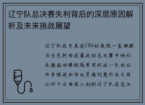 辽宁队总决赛失利背后的深层原因解析及未来挑战展望