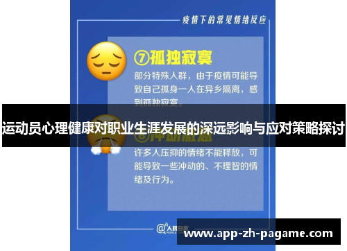 运动员心理健康对职业生涯发展的深远影响与应对策略探讨
