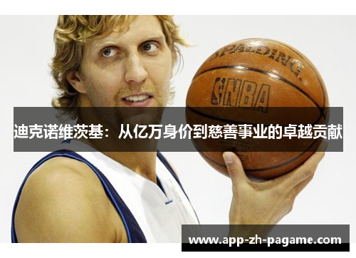 迪克诺维茨基：从亿万身价到慈善事业的卓越贡献