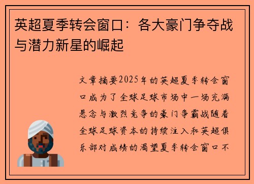 英超夏季转会窗口：各大豪门争夺战与潜力新星的崛起
