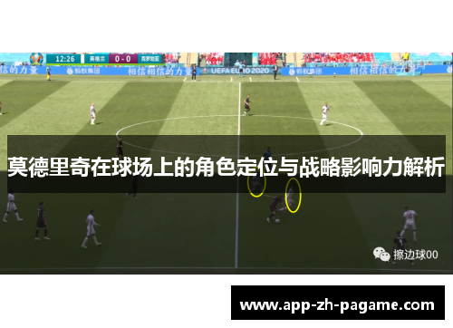 莫德里奇在球场上的角色定位与战略影响力解析