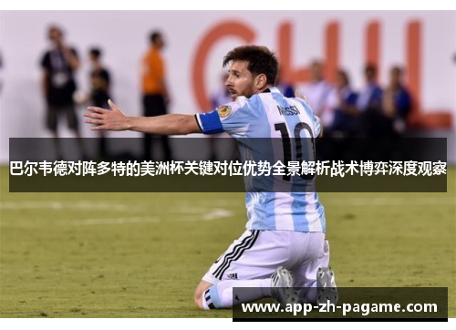 巴尔韦德对阵多特的美洲杯关键对位优势全景解析战术博弈深度观察