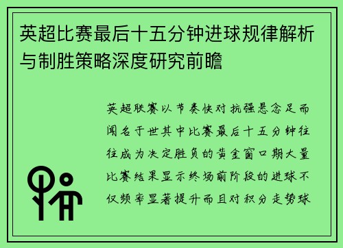 英超比赛最后十五分钟进球规律解析与制胜策略深度研究前瞻