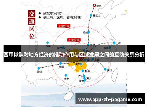 西甲球队对地方经济的推动作用与区域发展之间的互动关系分析 西甲球队对地方经济的推动作用与区域发展之间的互动关系分析