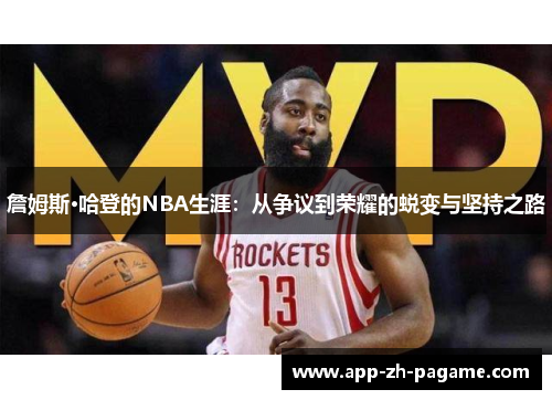 詹姆斯·哈登的NBA生涯：从争议到荣耀的蜕变与坚持之路
