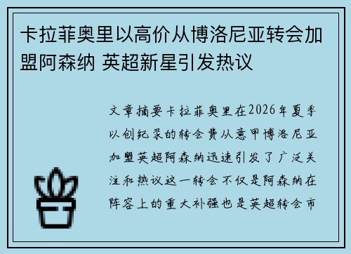 卡拉菲奥里以高价从博洛尼亚转会加盟阿森纳 英超新星引发热议