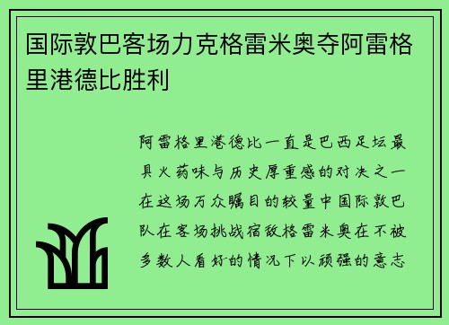 国际敦巴客场力克格雷米奥夺阿雷格里港德比胜利