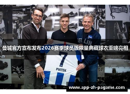 曼城官方宣布发布2026赛季球员版限量典藏球衣重磅亮相