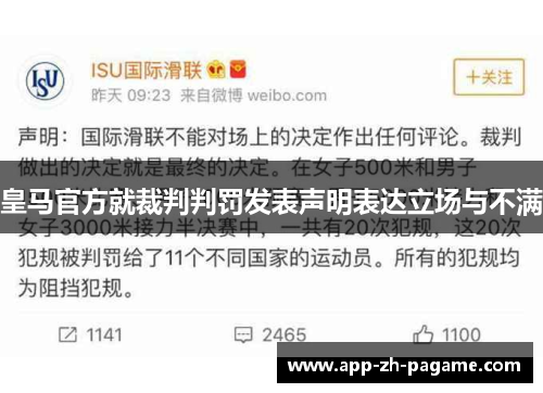 皇马官方就裁判判罚发表声明表达立场与不满