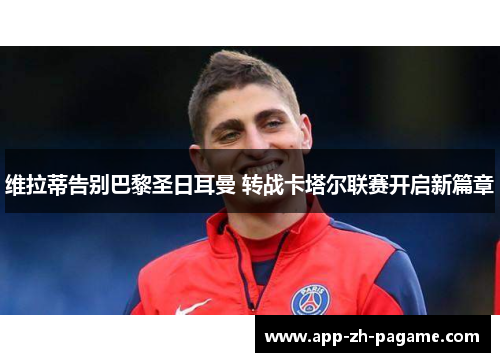 维拉蒂告别巴黎圣日耳曼 转战卡塔尔联赛开启新篇章