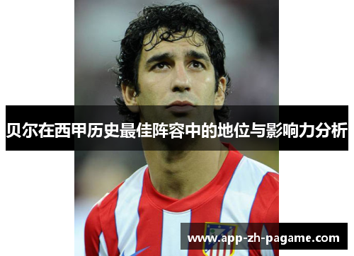 贝尔在西甲历史最佳阵容中的地位与影响力分析