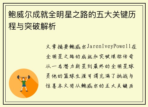 鲍威尔成就全明星之路的五大关键历程与突破解析