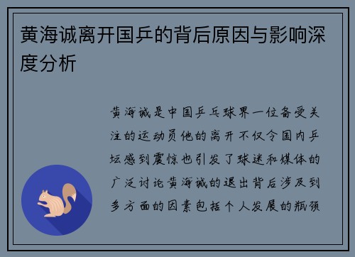 黄海诚离开国乒的背后原因与影响深度分析