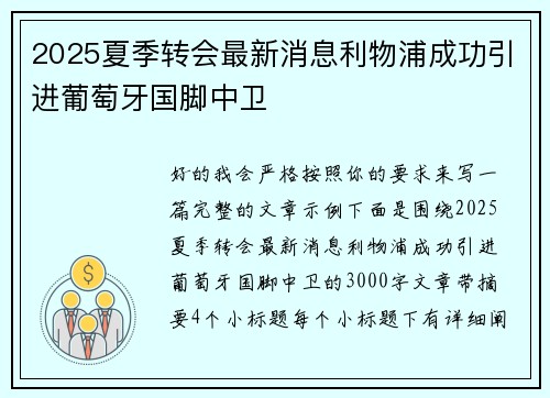 2025夏季转会最新消息利物浦成功引进葡萄牙国脚中卫