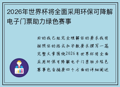 2026年世界杯将全面采用环保可降解电子门票助力绿色赛事