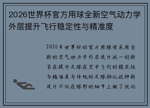 2026世界杯官方用球全新空气动力学外层提升飞行稳定性与精准度