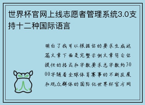 世界杯官网上线志愿者管理系统3.0支持十二种国际语言