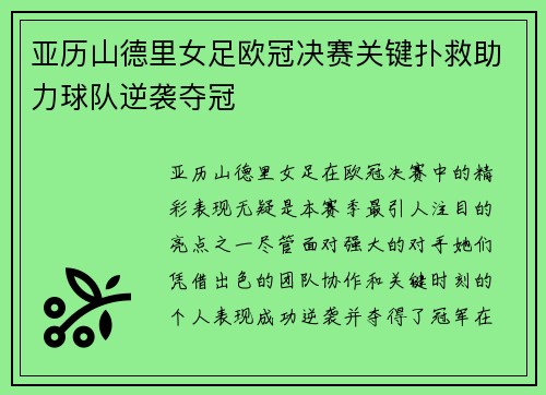 亚历山德里女足欧冠决赛关键扑救助力球队逆袭夺冠