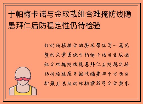 于帕梅卡诺与金玟哉组合难掩防线隐患拜仁后防稳定性仍待检验