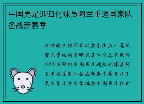 中国男足迎归化球员阿兰重返国家队备战新赛季