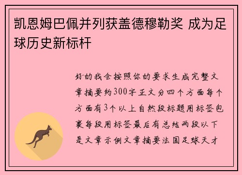 凯恩姆巴佩并列获盖德穆勒奖 成为足球历史新标杆