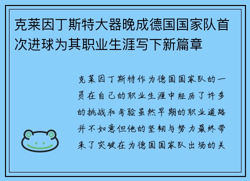 克莱因丁斯特大器晚成德国国家队首次进球为其职业生涯写下新篇章