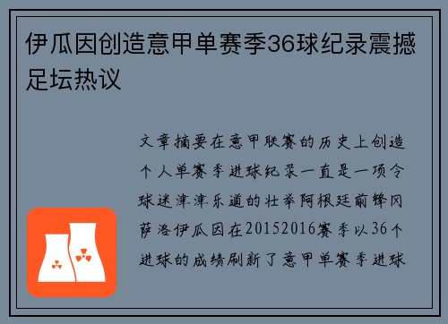 伊瓜因创造意甲单赛季36球纪录震撼足坛热议