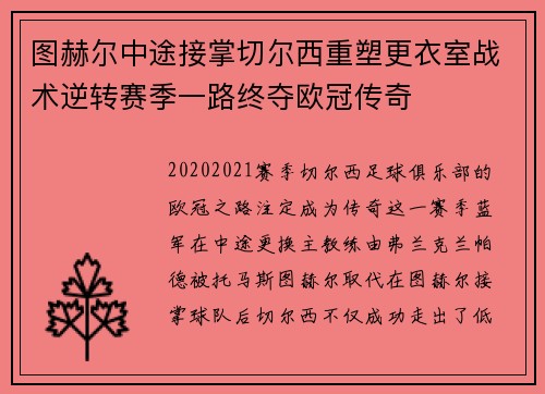 图赫尔中途接掌切尔西重塑更衣室战术逆转赛季一路终夺欧冠传奇