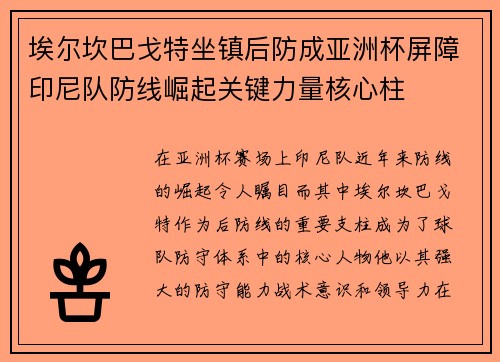 埃尔坎巴戈特坐镇后防成亚洲杯屏障印尼队防线崛起关键力量核心柱