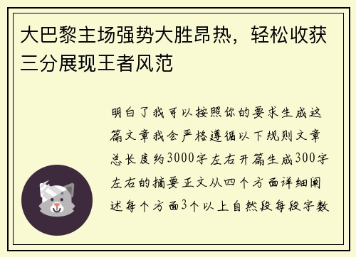 大巴黎主场强势大胜昂热，轻松收获三分展现王者风范