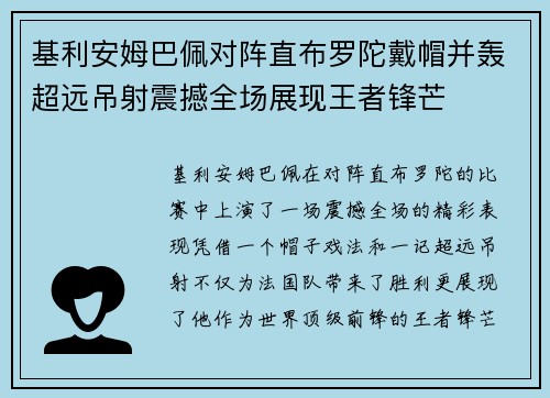 基利安姆巴佩对阵直布罗陀戴帽并轰超远吊射震撼全场展现王者锋芒