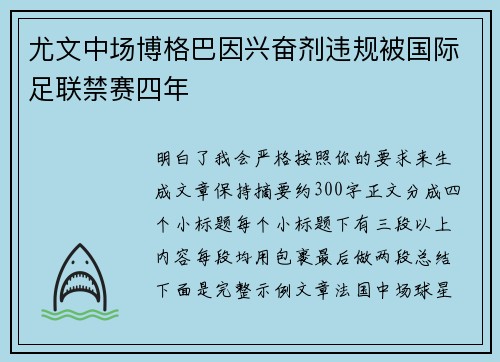尤文中场博格巴因兴奋剂违规被国际足联禁赛四年