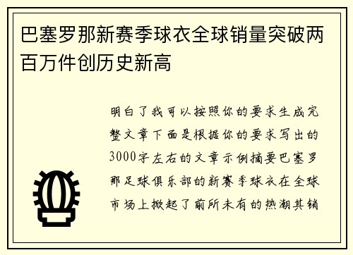 巴塞罗那新赛季球衣全球销量突破两百万件创历史新高