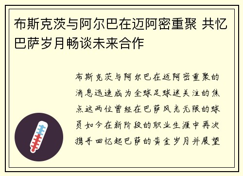 布斯克茨与阿尔巴在迈阿密重聚 共忆巴萨岁月畅谈未来合作 布斯克茨与阿尔巴在迈阿密重聚 共忆巴萨岁月畅谈未来合作