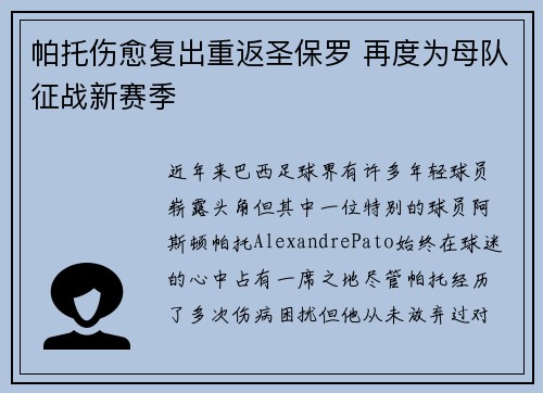帕托伤愈复出重返圣保罗 再度为母队征战新赛季